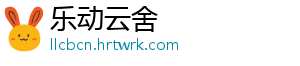 乐动云舍